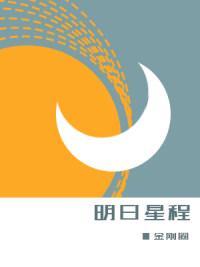 金刚圈明日星程