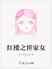 红楼之女主