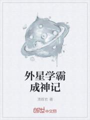 和外星人合体变学霸