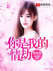 你是我的情劫大结局