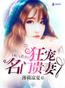 霸道君少狂宠名门贵妻全文免费阅读