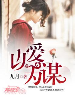 以爱为谋双面妻子的谋局演员表