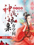 逆天双宝神医娘亲又掉马了by美萌萌