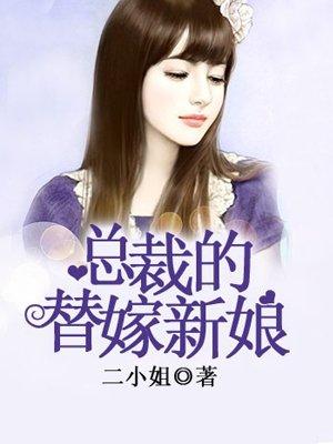 总裁的替嫁新娘第20集