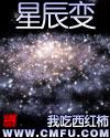 星辰变 我吃西红柿