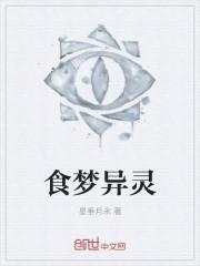 食梦者百度百科