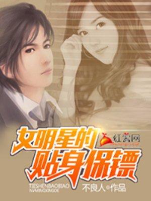明星贴身保镖多少钱