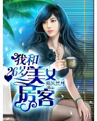 我的漂亮女房客3