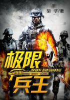 极限狂兵