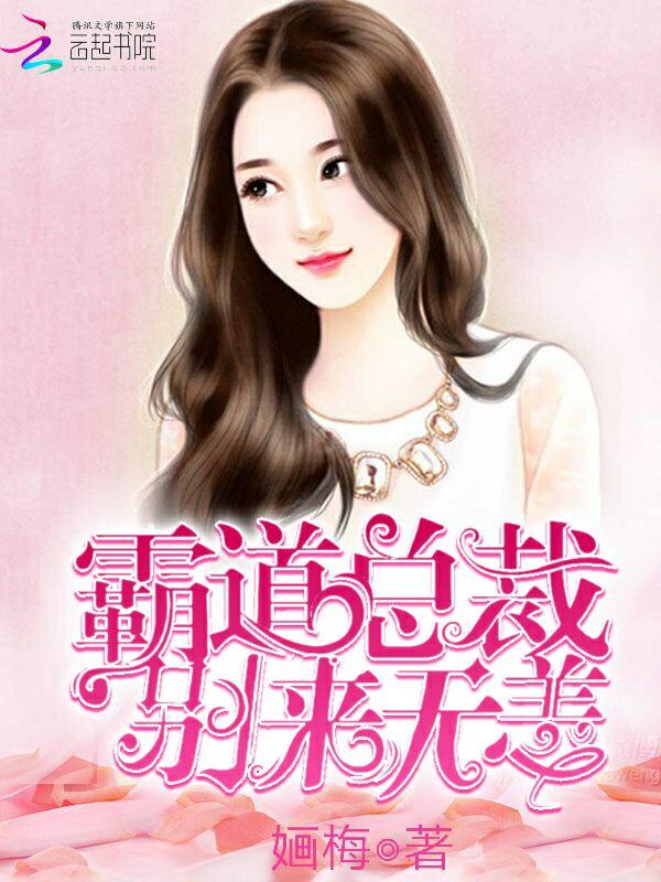 霸道总裁别来无恙