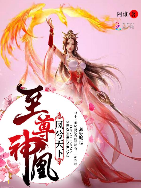 凤逆天下至尊绝色宠妻