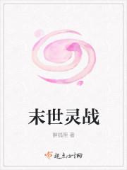 末世灵战笔趣阁