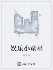 娱乐小童星陈泽亍说推荐