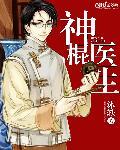 神棍小村医全文免费阅读完整章节441
