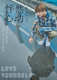 怦然心动gl无弹窗
