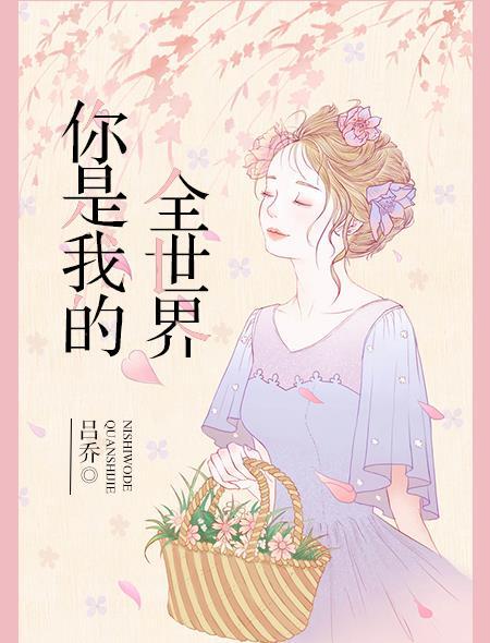 电视剧你是我的全世界