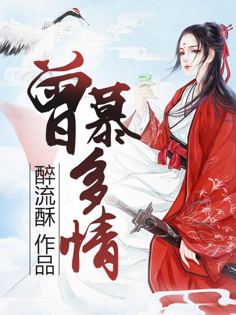 曾慕多情应笑我高情商回答