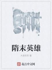 隋末阴雄起点