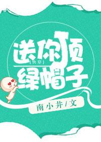 送你一顶绿帽子的表情包