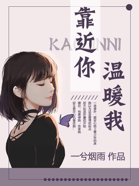 靠近你温暖我纪霄云结局