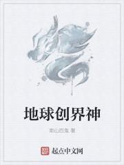 世界创世神长什么样子