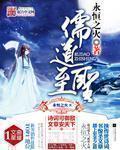 儒道至圣为天地立心为生民立命