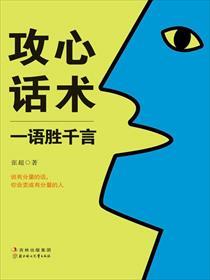 攻心术语录