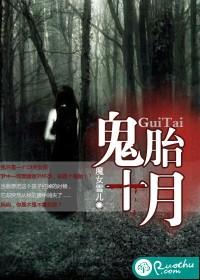 魔女雪儿鬼胎十月