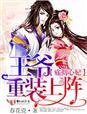 王爷心疾发作疼痛难忍