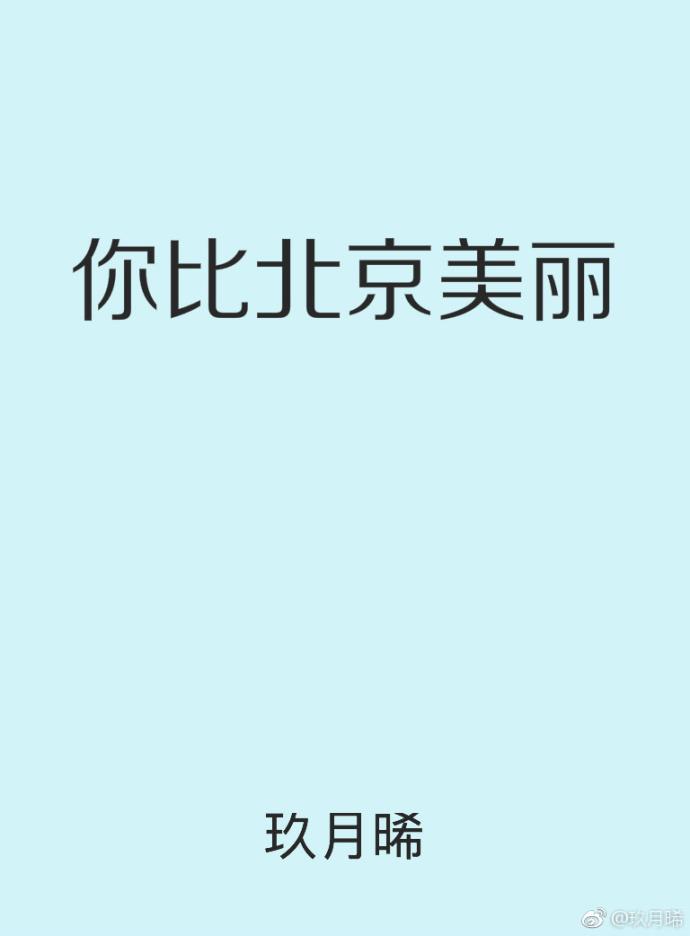 你比星光美丽