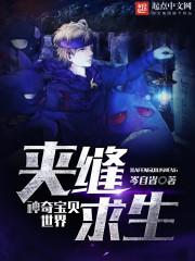 在精灵世界里夹缝求生