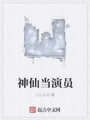 演过神仙的男演员