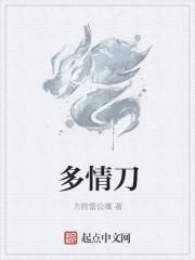 多情刀百度