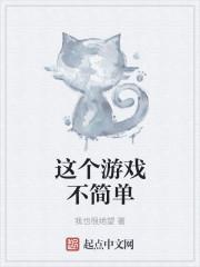 这个游戏不简单TXT全本