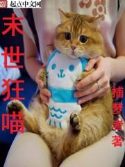 末世狂喵mp3