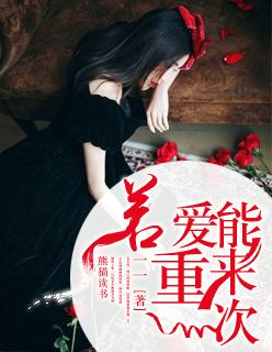 如果爱能再重来