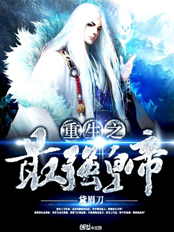 重生之最牛帝皇系统