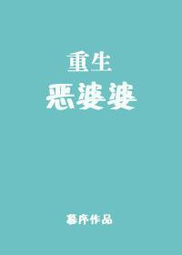 重生恶婆婆阅读