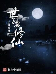 世子修仙中毒变成小猪的