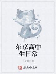 东京的高中学校