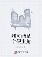 我可能是个假反派快穿