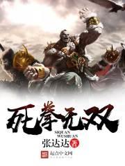 双拳无敌在线观看维语版