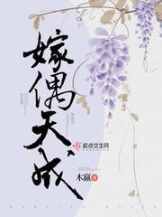 嫁偶天成TXT百度