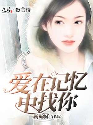 爱在记忆中找你歌曲播放