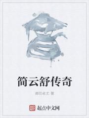 简云舒无心宗
