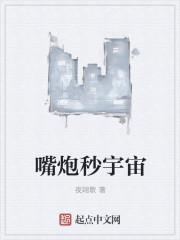嘴炮技能max