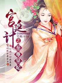 宫廷计性格测试称号攻略