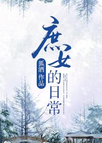 庶女的宅斗日常