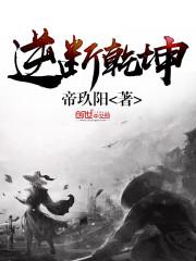 重生之不朽神帝