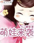 萌娃来袭腾讯视频